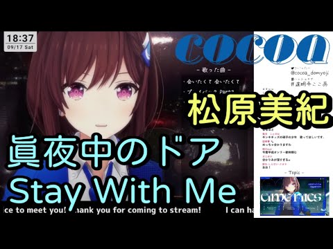 【道明寺ここあ】「真夜中のドア～Stay With Me」／松原美紀【中日歌詞】【歌枠切り抜き】#歌回精華 #歌回剪輯 #中文歌詞 #歌回 #歌詞