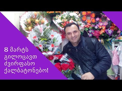 გილოცავთ 8 მარტს