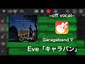 キャラバン instrumental.ver - Eve
