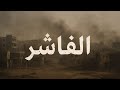موت الضمير محمد الكناني 