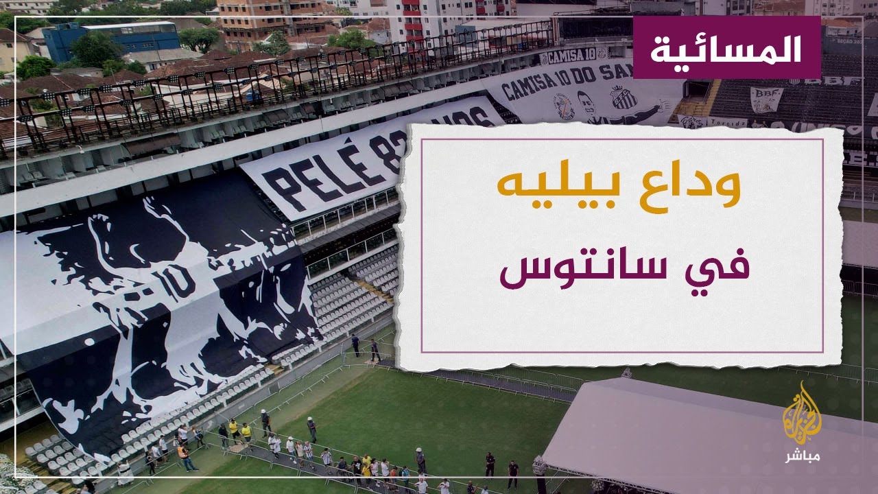 وداع حاشد لأسطورة كرة القدم البرازيلية بيليه