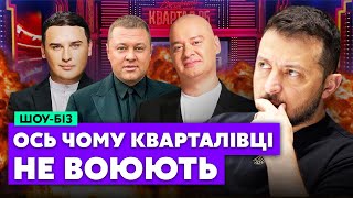 ❗️Чому з 95 кварталу ніхто НЕ ПІШОВ НА ФРОНТ? Все вирішили по блату! Друг Зеленського злив правду