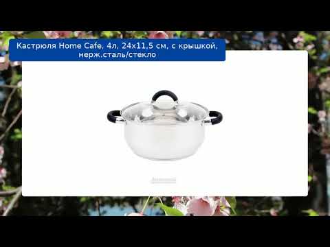 Кастрюля Home Cafe, 4л, 24х11,5 см, с крышкой, нерж.сталь/стекло обзор