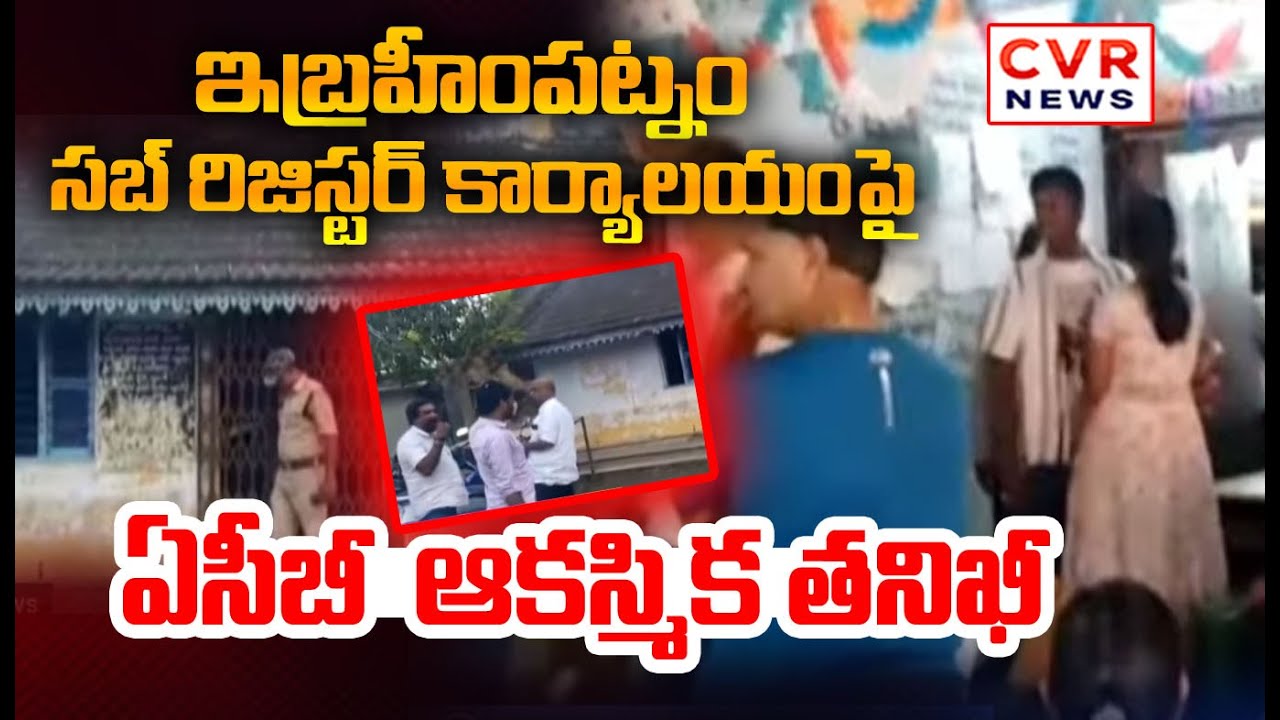 ముడుపులు ఇస్తేనే పనులు ముందుకు | ACB raids Ibrahimpatnam sub-register office | CVR NEWS