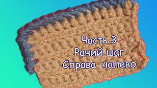 Вязание крючком. #Рачий шаг. Часть 3. РАЧИЙ ШАГ СПРАВА НАЛЕВО. Вязание крючком. #Рачий шаг. Часть 3. РАЧИЙ ШАГ СПРАВА НАЛЕВО.