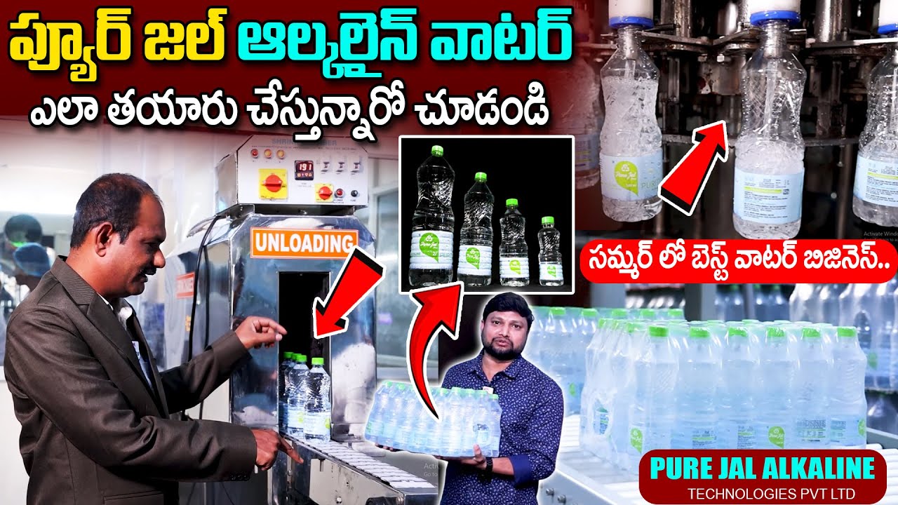 సమ్మర్ లో బెస్ట్ వాటర్ బిజినెస్.. | Alkaline Water | Water Business | Pure Jal Technologies Pvt Ltd