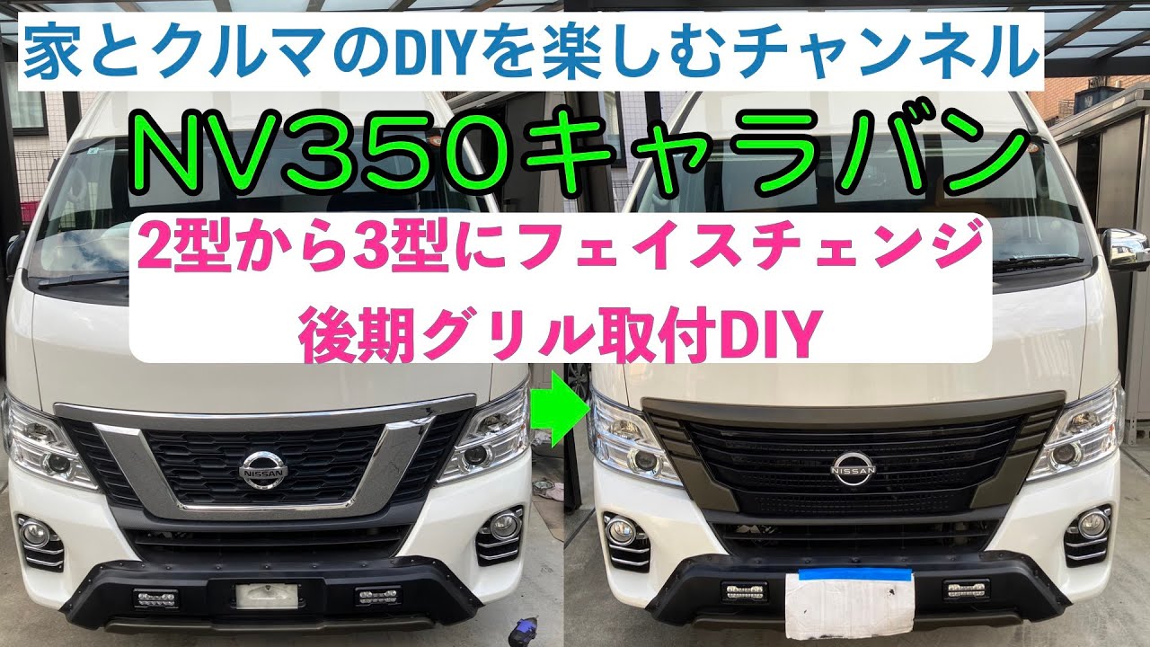 キャラバン NV350 フェイスチェンジキット ２型後期→3型現行 新型マスク NV350キャラバン】カスタム第31弾 2型から3型にフェイスチェンジ（後期