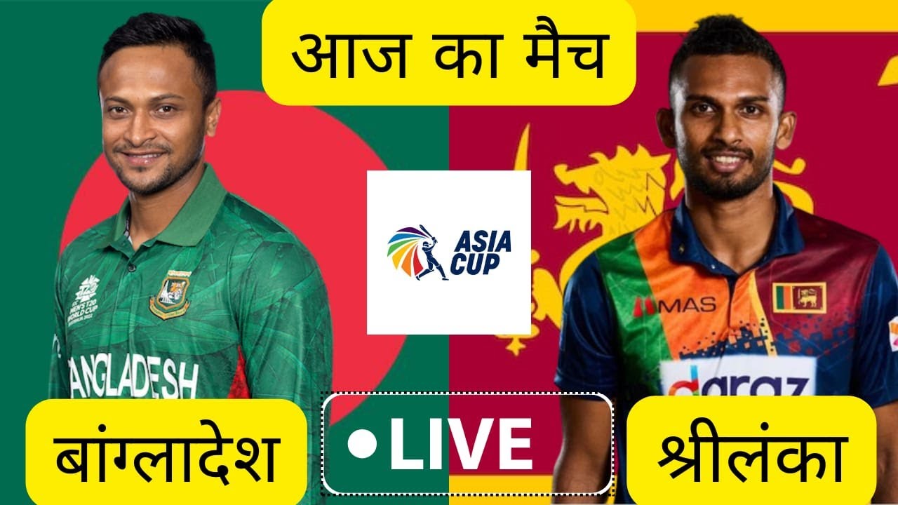 🛑Live Cricket Match Today - BAN vs SRI Asia Cup Match 🔴Cricket 19 Live -Asia Cup Live Cricket2023