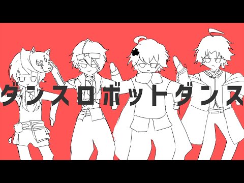 【超！個性派歌い手グループ】ダンスロボットダンス／てとくろ【第2弾】
