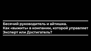 Бесячий руководитель и айтишка. Как «выжить» в компании, которой управляет Эксперт или Достигатель?