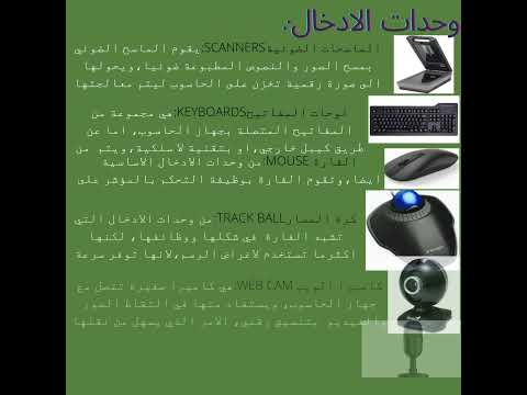 اجهزة الادخال Input Devices واجهزة الاخراج Output Devices