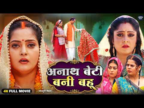 Anath Beti Bani Bahu | New Bhojpuri Emotional Family Drama Movie 2026 | Anjana | Shubhi