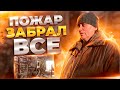 НОЧЬЮ С ДЕТЬМИ ВЫБЕГАЛИ ИЗ ДОМА. СТРАШНЫЙ ПОЖАР У МНОГОДЕТНОЙ СЕМЬИ.