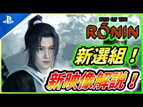 【 ライズ オブ ザ 浪人 】新選組に火炎放射！激アツの新映像を解説する！【Rise of the Ronin】