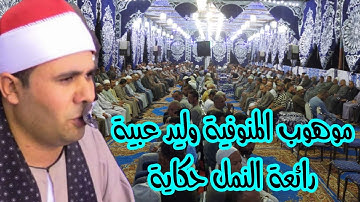 الشيخ وليد عبيه اسمع موهوب ابداعات رائعة سورة النمل للتاريخ ليلة الحاج شحات ابوشحاته غمرين 11/9/2021