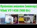 Кухонная машина (миксер) Vitek VT-1438 (900 Вт) Распаковка