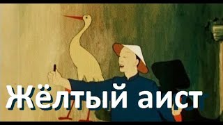 Желтый аист, 1950 - Сказка о победе добра над злом в Китае - Советские мультфильмы