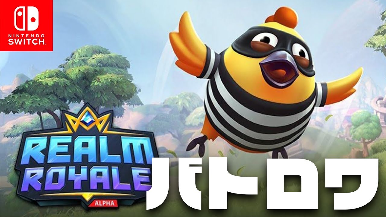 神ゲー スイッチに新しく出たバトロワが超軽く 可愛くて面白かった件 レルムロイヤル Youtube