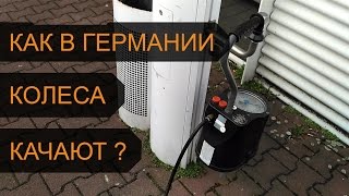 Как в Германии КОЛЕСА КАЧАЮТ | Насос для автомобилей на заправке