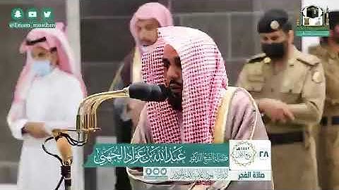 تلاوة فضيلة الشيخ د.#عبدالله_الجهني من صلاة الفجر 28 ربيع الأول 1442هــ