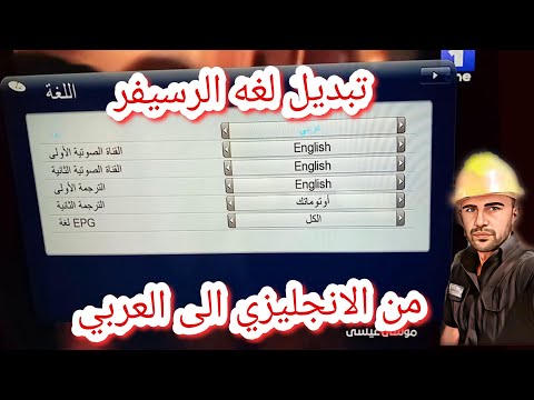 طريقة تبديل لغة الرسيفر