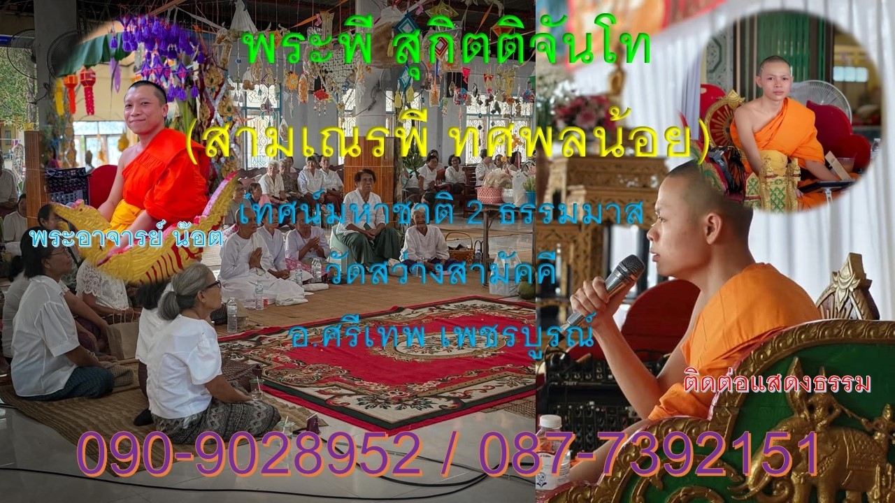 พระพี กิตติพัฒบ์ สุกิตติจันโท-พระอาจารย์น๊อต เทศน์มหาชาติวัดสว่างสามัคคี ศรีเทพ โทร.090-9028952