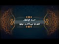 سورة الإنفطار القارئ عبدالعزيز حافظ سورة الإنفطار القارئ عبدالعزيز حافظ