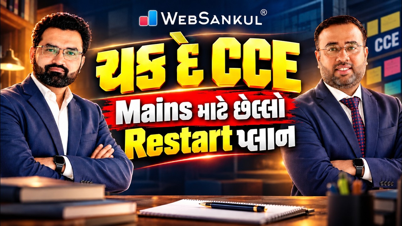 ચક દે CCE! | CCE Mains Exam માટે આ છે સૌથી મોટો Restart પ્લાન! | CCE Mains Preparation Strategy