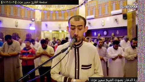 سورة الدخان كاملة بصوت الشيخ سمير عزت قراءة تفوق الخيال