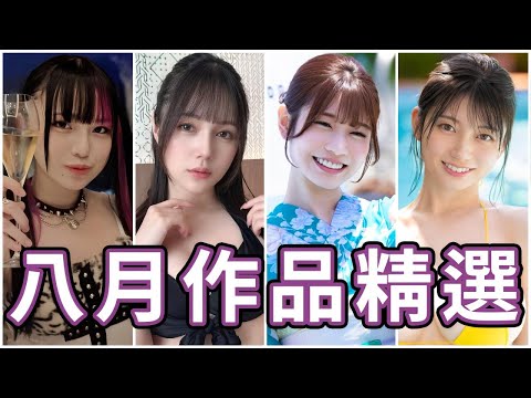【看片仔專屬】台灣第一位專屬女優的作品好看嗎?!最強新人的首次劇情挑戰!!中指通的八月作品精選!!