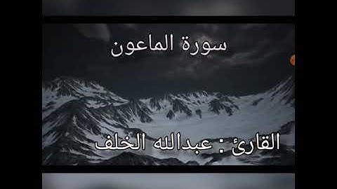 سورة الماعون /القارئ عبدالله الخلف