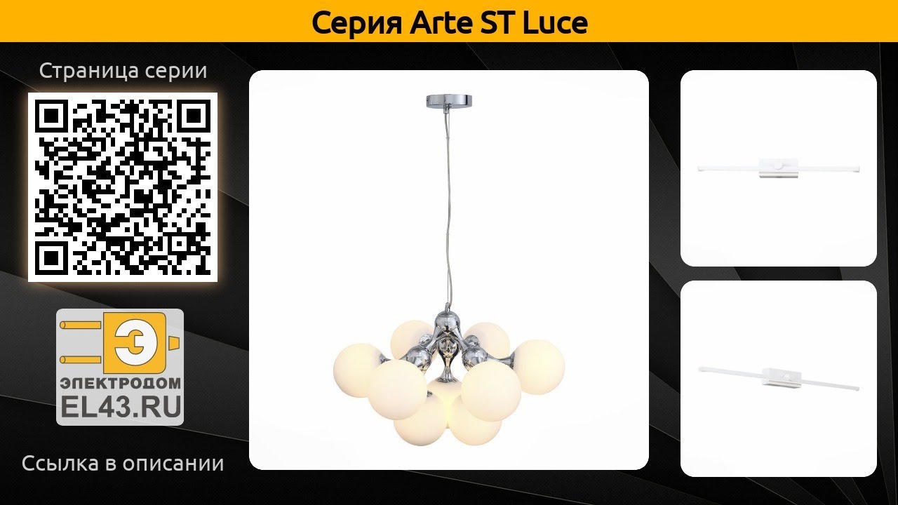Arte ST Luce - подвесная люстра и подсветка для картин