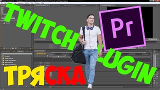 ЭФФЕКТ ТРЯСКИ НА ВИДЕО! УРОКИ ПО ADOBE PREMIERE [ЧАСТЬ 2]