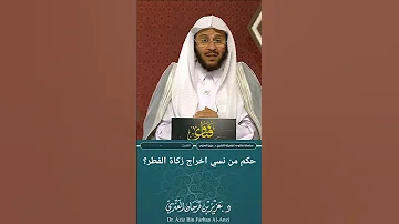 حكم من نسي اخراج زكاة الفطر عزيز فرحان العنزي 