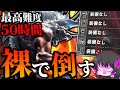 【神回】モンハン史上最強の『極ベヒーモス』を『裸縛り』でソロ狩りした伝説の回【ゆっくり実況：モンハンワールドアイスボーン】