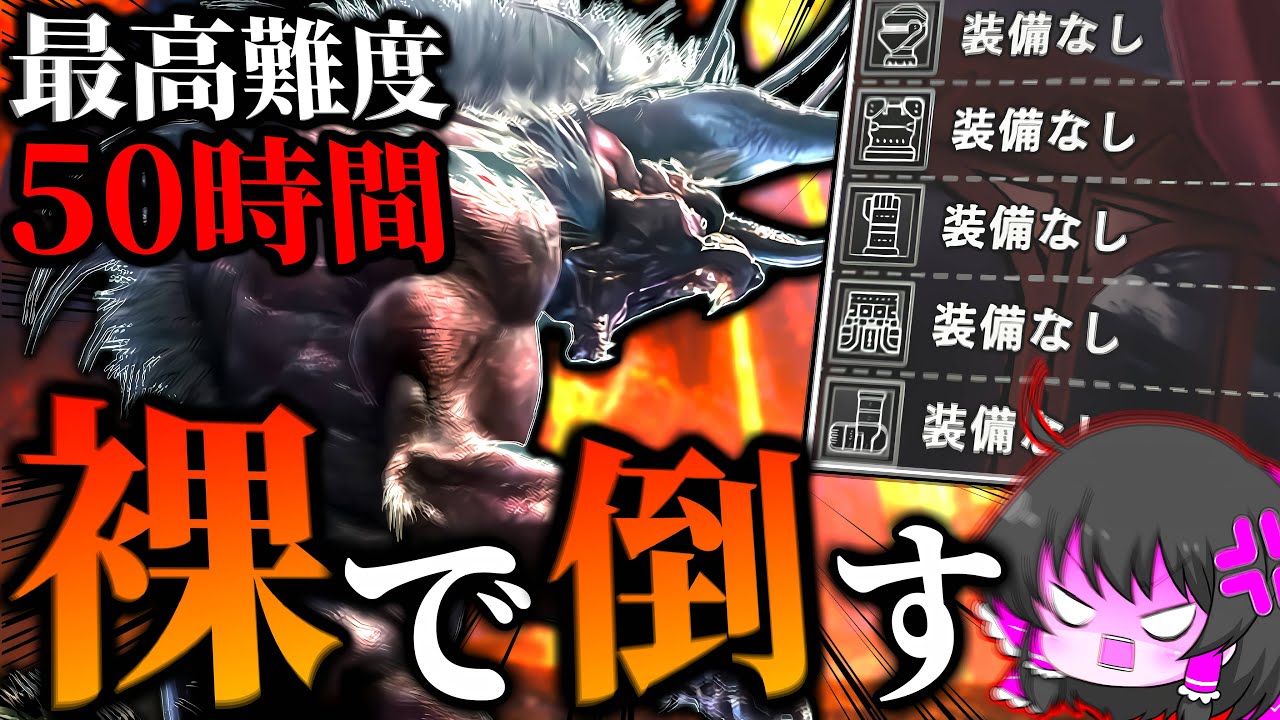 【神回】モンハン史上最強の『極ベヒーモス』を『裸縛り』でソロ狩りした伝説の回【ゆっくり実況：モンハンワールドアイスボーン】
