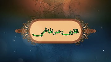 القارئ عمر الهاشمي صوت يبكي 😭😭😭