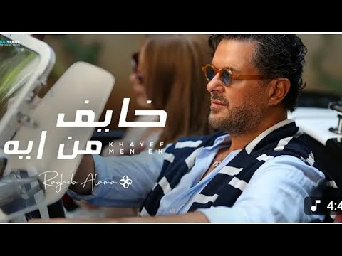 خايف من ايه راغب علامة