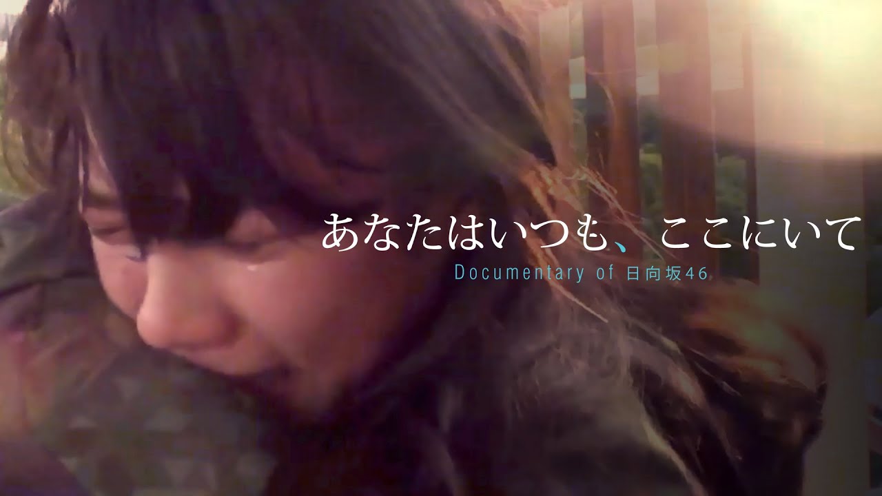 日向坂46「あなたはいつも、ここにいて Documentary of 日向坂46」Fake