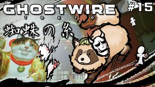【Ghostwire: Tokyo】#15 実はネコを集める猫集めコンテンツだった！？🐈『蜘蛛の糸』【#ゴスワイ】