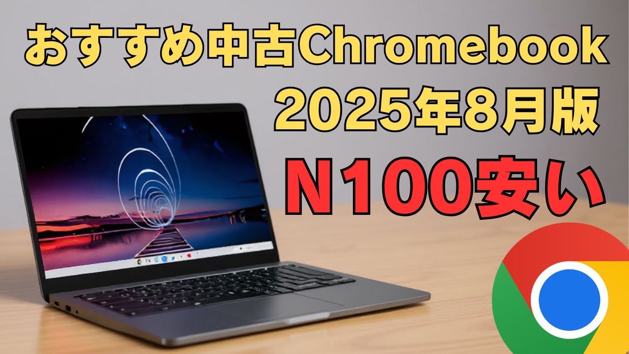 Recommended Used Chromebooks [August 2025 Edition] N100 Model Now