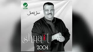 Nabeel Shuail … Khianah | نبيل شعيل … خيانه