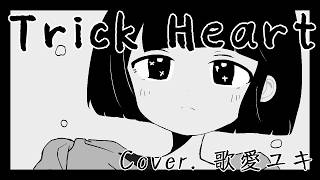 『トリックハート』/ Cover. 歌愛ユキ