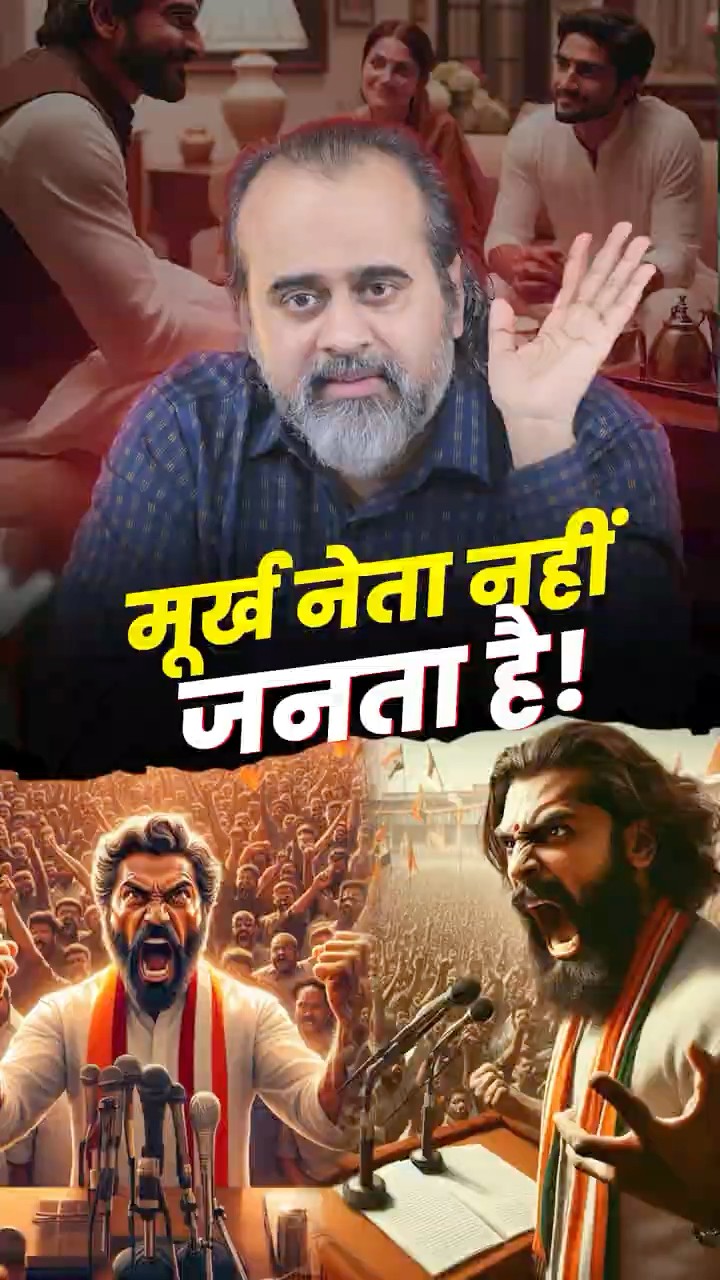 मूर्ख नेता नहीं, जनता है! || आचार्य प्रशांत