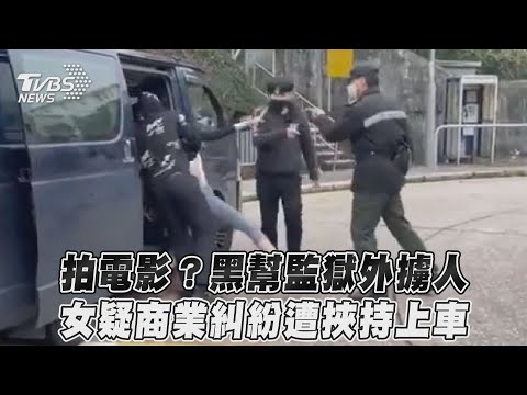 拍電影？黑幫監獄外擄人　女疑商業糾紛遭挾持上車｜TVBS新聞