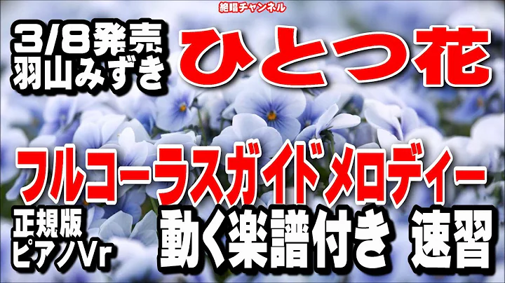 羽山みずき　ひとつ花0　ガイドメロディー正規版（動く楽譜付き）正規版