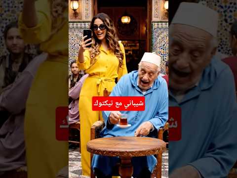شوف شنو قال جدي على  شيباني ضحك    
