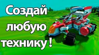 Создай любую технику ! ( TerraTech )