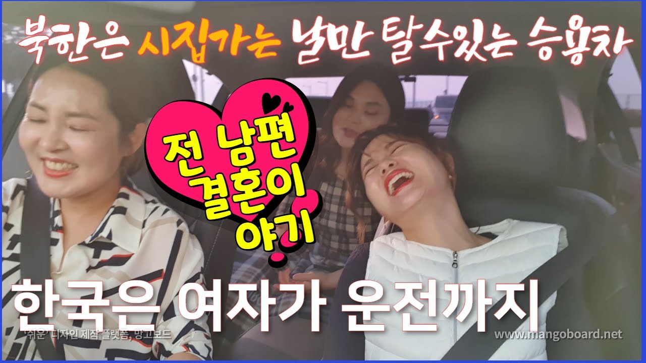 북한은 시집가는 날만 탈수있는 승용차/한국은 여자가 운전까지/전남편이야기