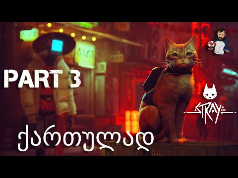 ფისუნია კატა Cyberpunk იდან STRAY PS5 ნაწილი 3